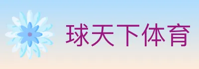 球天下体育 logo
